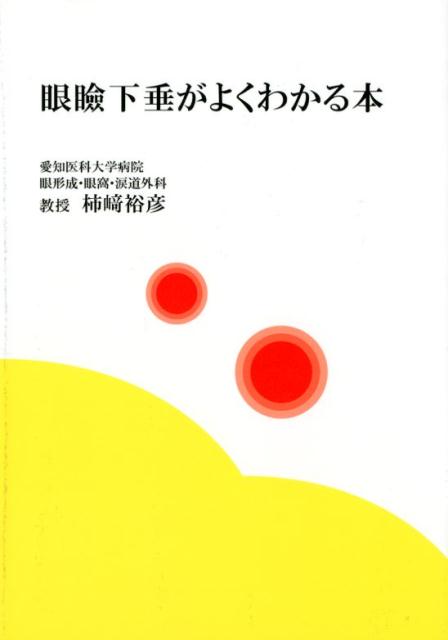 楽天ブックス: 眼瞼下垂がよくわかる本 - 柿崎裕彦 - 9784434243295 : 本