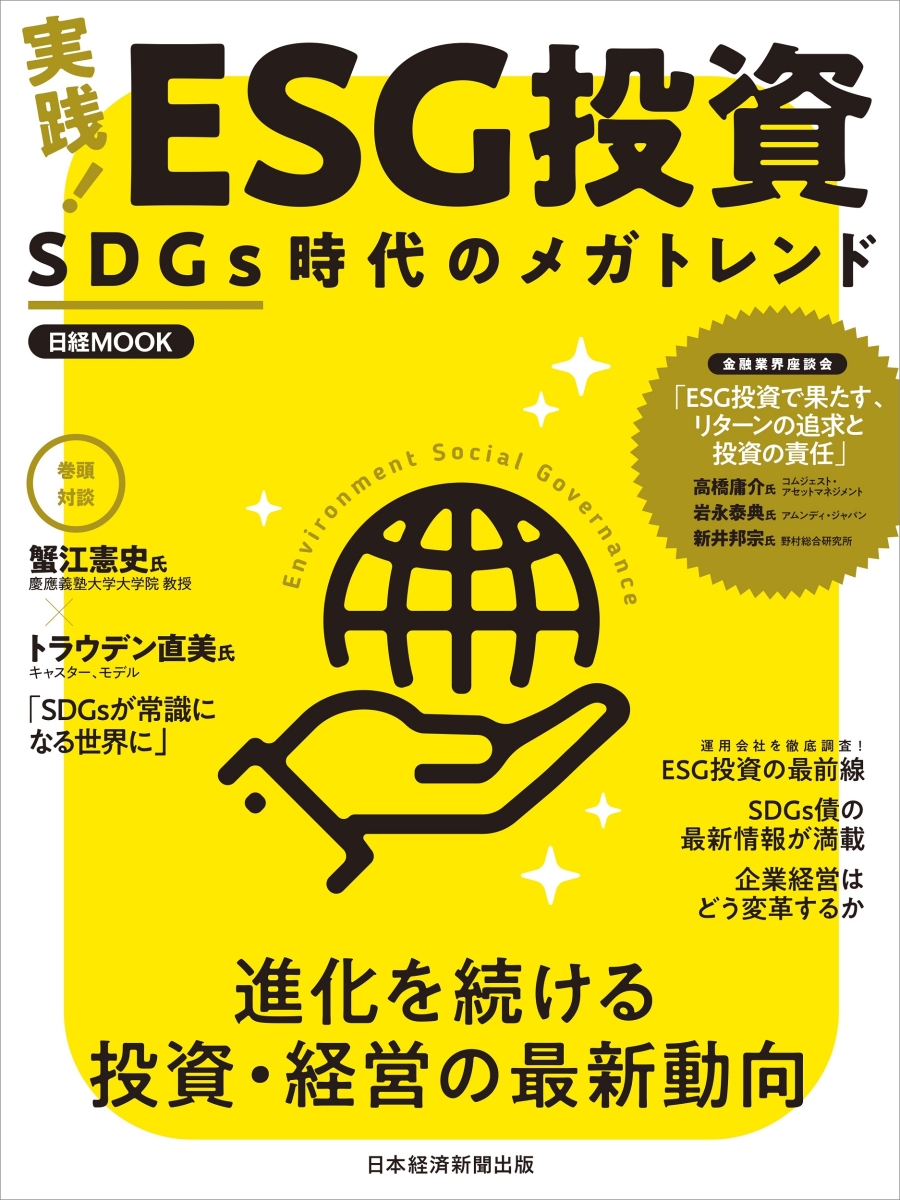楽天ブックス: 実践！ ESG投資 SDGs時代のメガトレンド 日本経済新聞出版 9784532183295 本