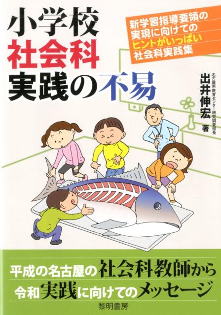 楽天ブックス 小学校社会科実践の不易 新学習指導要領の実現に向けてのヒントがいっぱい社会 出井伸宏 本