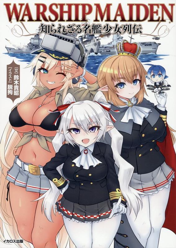 Warship Maiden 知られざる名艦少女列伝画像
