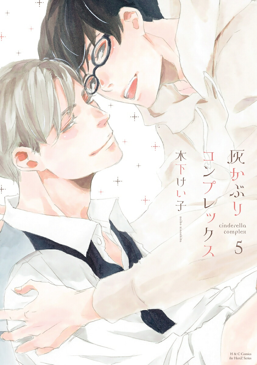 灰かぶりコンプレックス5（H＆CComicsihrHertZシリーズ331）[木下けい子]