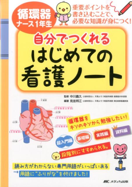 循環器ナース1年生　自分でつくれるはじめての看護ノート　重要ポイントを書き込むことで、必要な知識が身につく