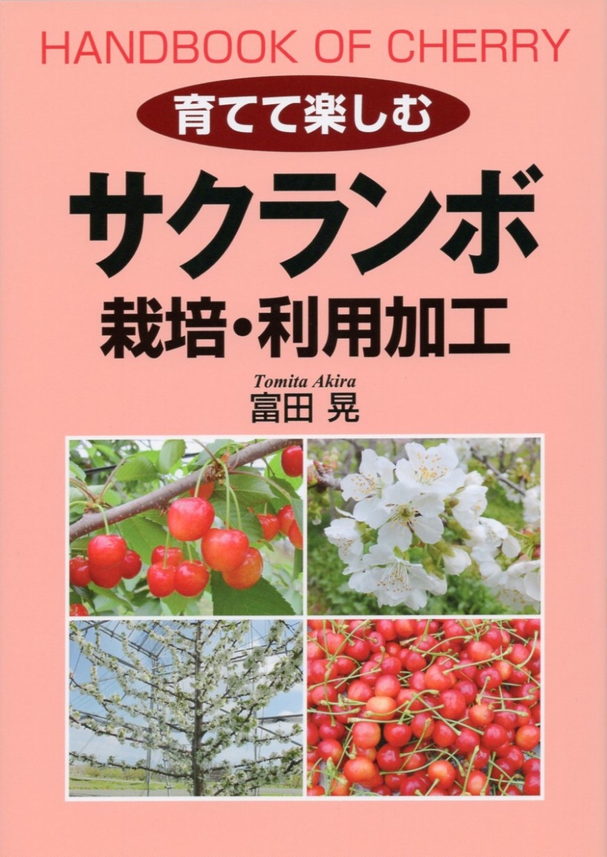 楽天ブックス: 育てて楽しむ サクランボ 栽培・利用加工 - 富田 晃