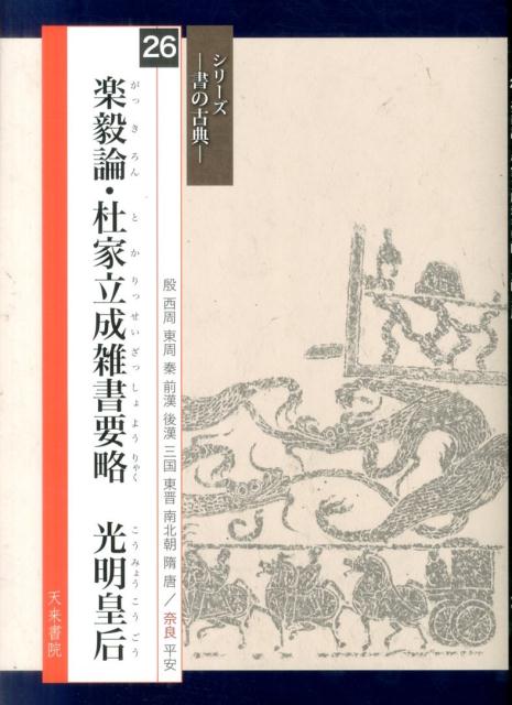楽天市場】楽毅論・杜家立成雑書要略 テキストシリーズ50・奈良