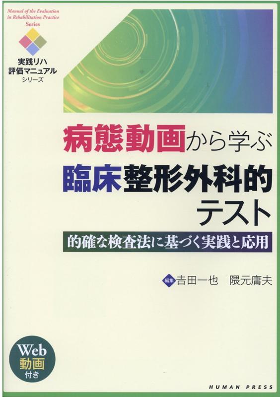 適切な判断を導くための 整形外科徒手検査法 エビデンスに基づく評価