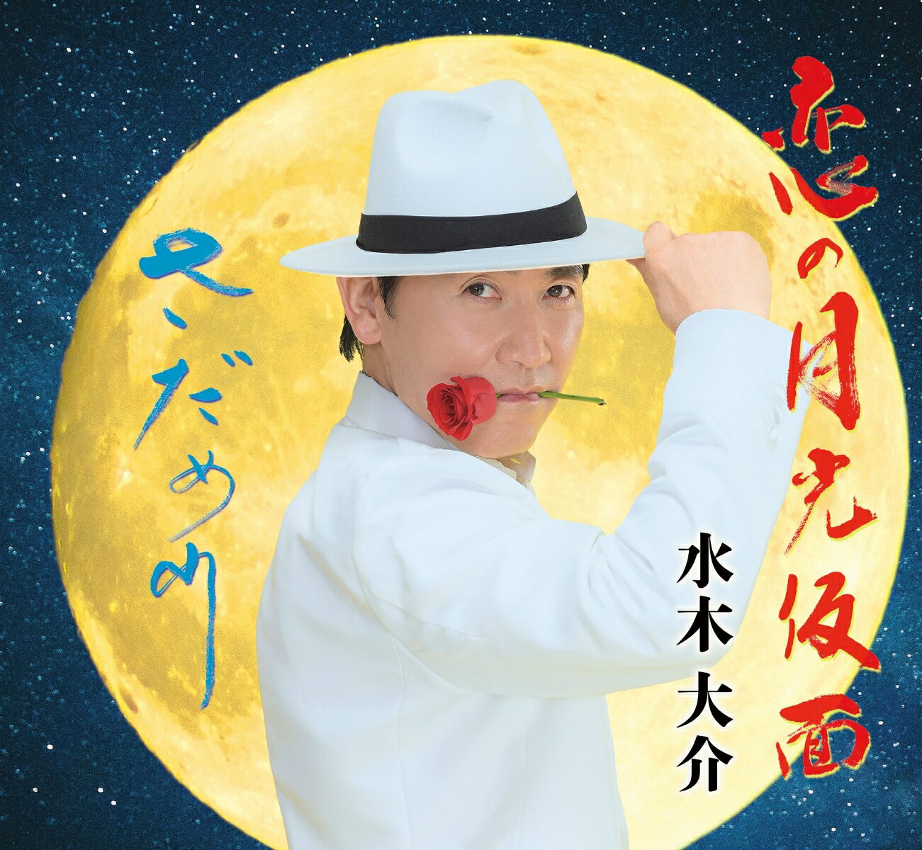 恋の月光仮面/さだめ川画像