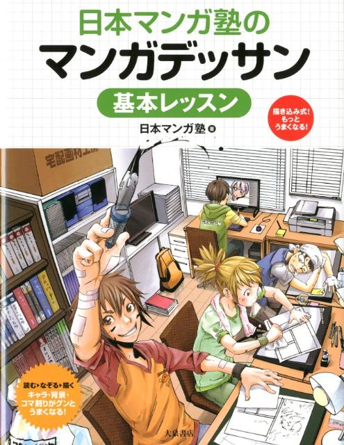 楽天ブックス 日本マンガ塾のマンガデッサン基本レッスン 描き込み式 もっとうまくなる 日本マンガ塾 本