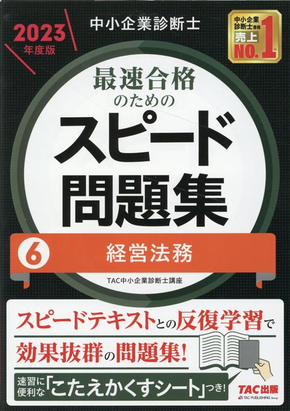 楽天ブックス: 中小企業診断士 2023年度版 最速合格のためのスピード