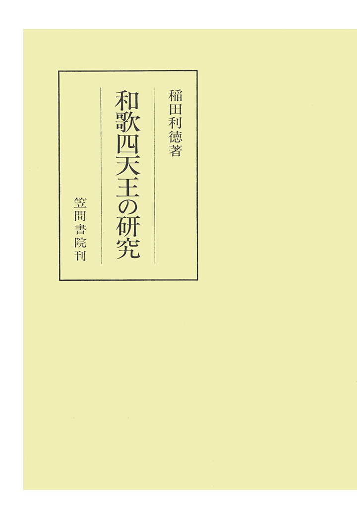 楽天ブックス Pod 和歌四天王の研究 1 稲田利徳 本