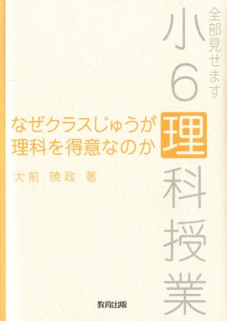 楽天ブックス なぜクラスじゅうが理科を得意なのか 全部見せます小6理科授業 大前暁政 本