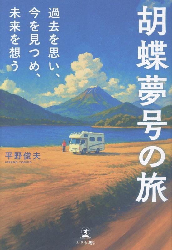 胡蝶夢号の旅過去を思い、今を見つめ、未来を想う[平野俊夫]