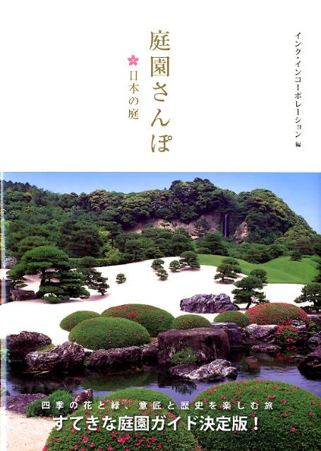 楽天ブックス 庭園さんぽ 日本の庭 インク インコーポレーション 本