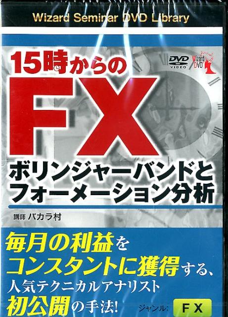 楽天ブックス: DVD＞15時からのFX - バカラ村 - 9784775963296 : 本