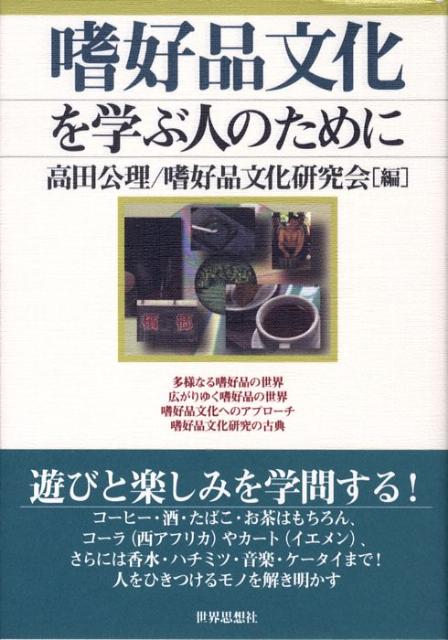 楽天ブックス 嗜好品文化を学ぶ人のために 高田公理 本