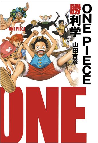 楽天ブックス One Piece勝利学 山田吉彦 本