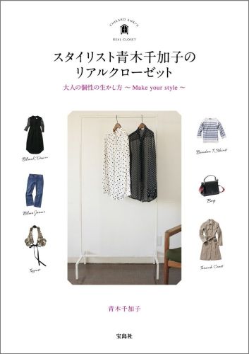 楽天ブックス スタイリスト青木千加子のリアルクローゼット 大人の個性の生かし方 Make Your Styl 青木千加子 本