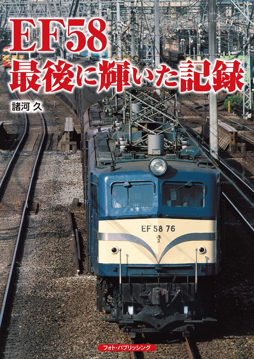 楽天ブックス: EF58 最後に輝いた記録 - 諸河 久 - 9784802133296 : 本