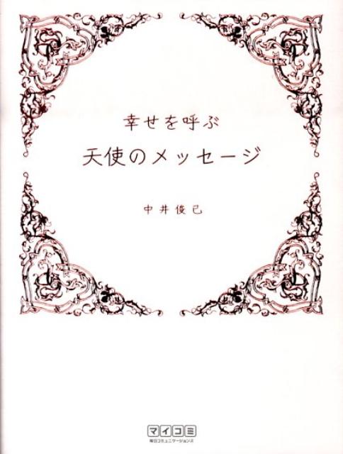 楽天ブックス: 幸せを呼ぶ天使のメッセージ - 中井俊已 - 9784839933296 : 本