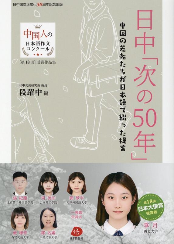 楽天ブックス: 日中「次の50年」 中国の若者たちが日本語で綴った提言