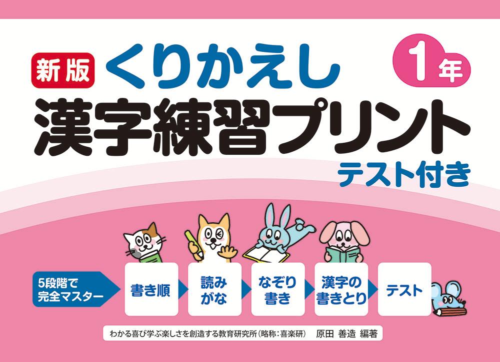 楽天ブックス 新版くりかえし漢字練習プリント1年 原田善造 本