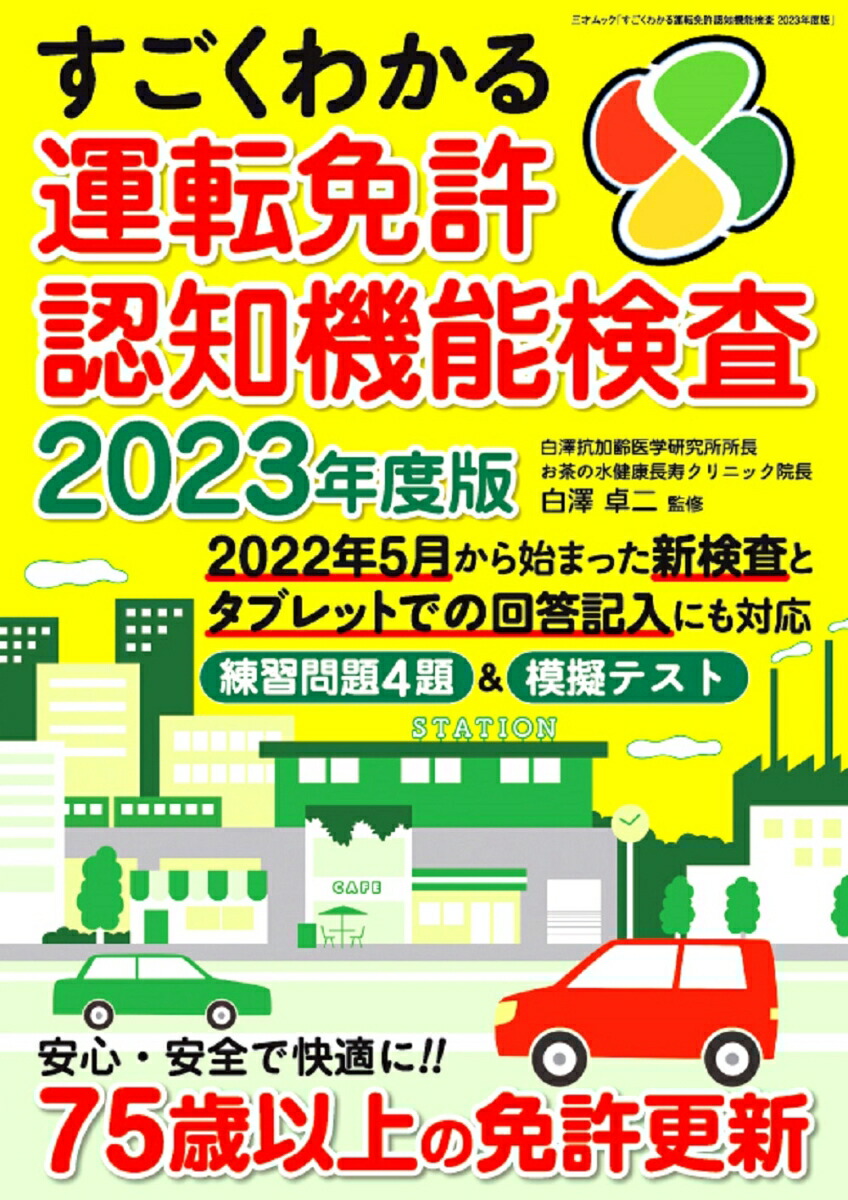 楽天ブックス: すごくわかる運転免許認知機能検査 2023年度版 - 白澤卓二 - 9784866733296 : 本