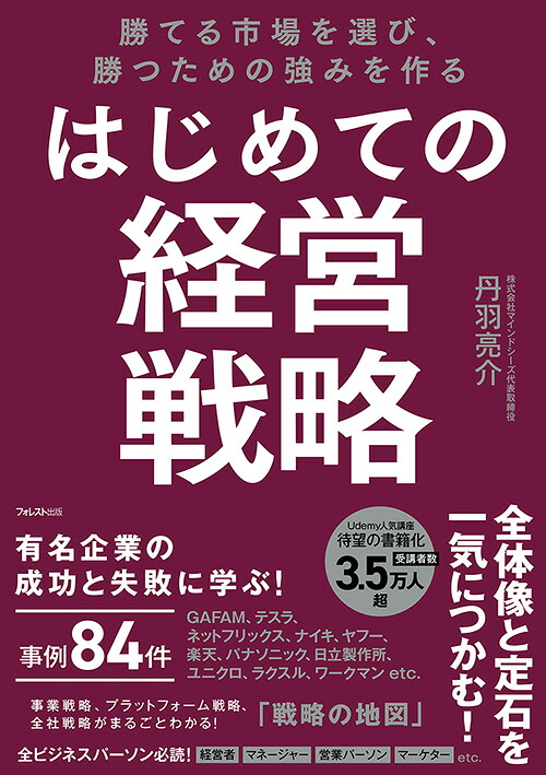 勝てる市場を選び、勝つための強みを作るはじめての経営戦略[丹羽亮介]