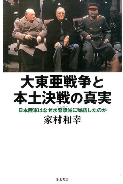 楽天ブックス 大東亜戦争と本土決戦の真実 日本陸軍はなぜ水際撃滅に帰結したのか 家村和幸 本