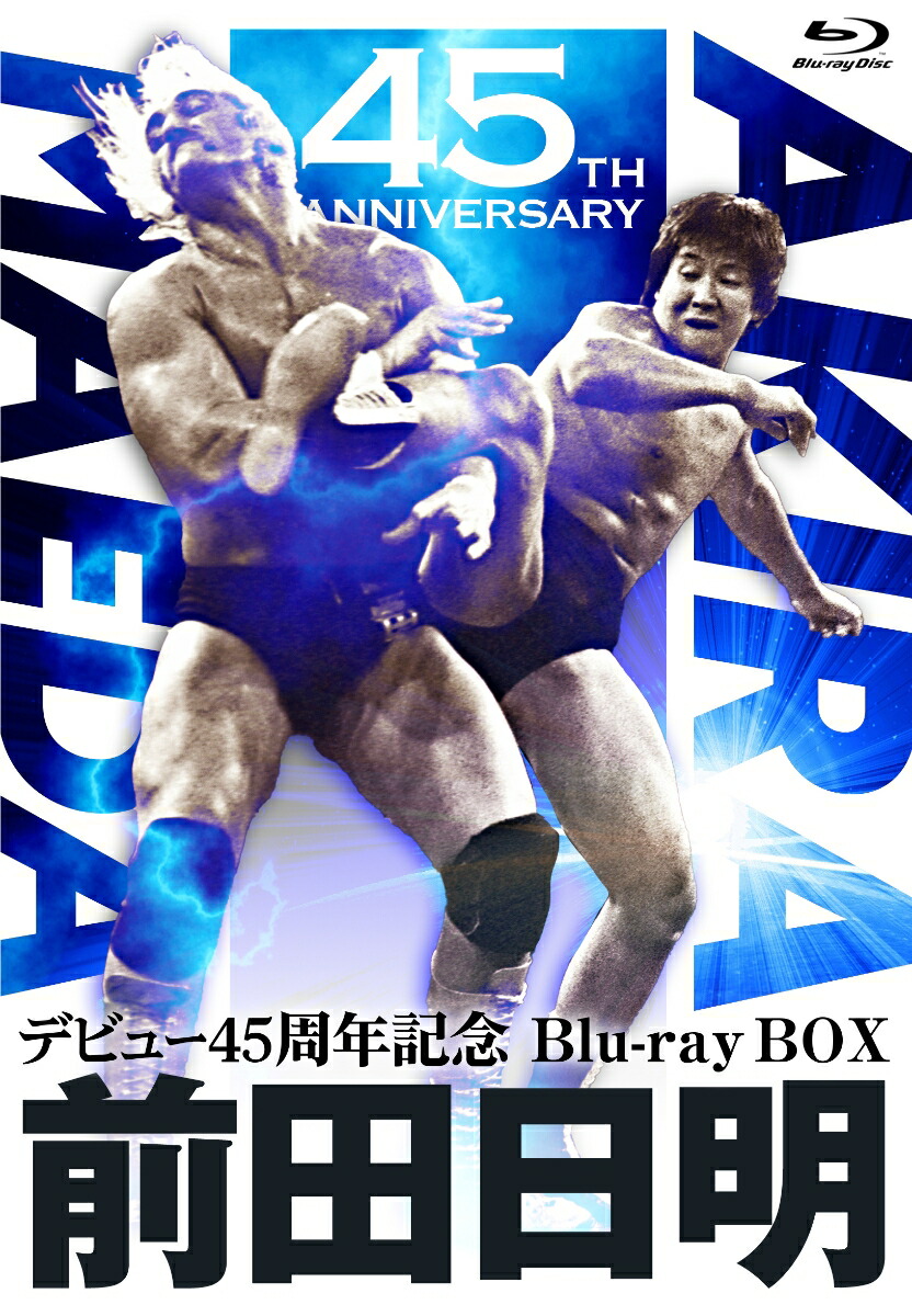 楽天ブックス: 前田日明デビュー45周年記念Blu-ray BOX【Blu-ray】 - 前田日明 - 4571519923297 : DVD