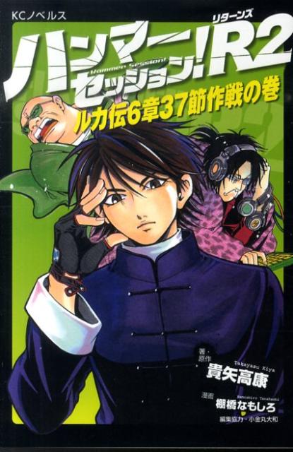 楽天ブックス ハンマーセッション R 2 ルカ伝6章37節作戦の巻 貴矢高康 本