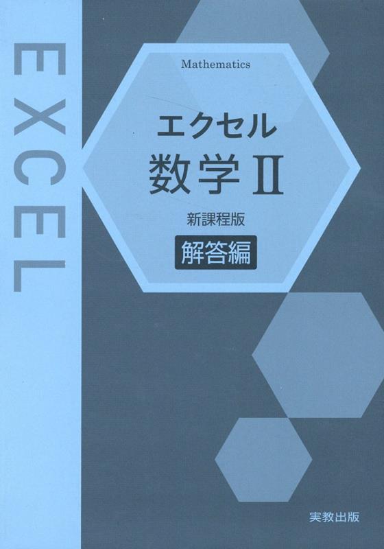 エクセル生物: 総合版 | 実教出版株式会社 |本 | 通販 | Amazon
