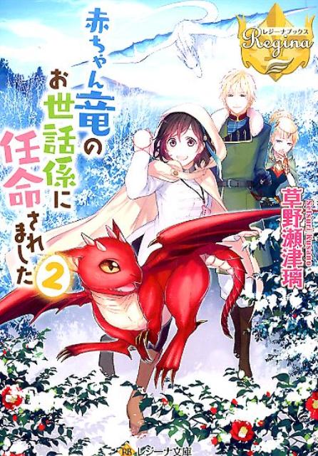 赤ちゃん竜のお世話係に任命されました（2）（レジーナ文庫＊レジーナブックス）[草野瀬津璃]