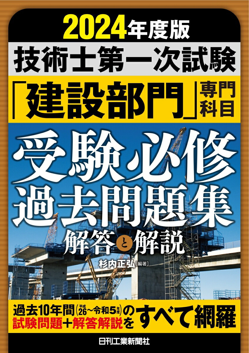 楽天ブックス: 2024年版 技術士第一次試験「建設部門」専門科目 受験必修過去問題集＜解答と解説＞ - 杉内 正弘 - 9784526083297  : 本