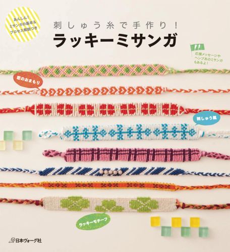 楽天ブックス ラッキーミサンガ あんしん ミサンガの基本 プロセス解説つき 本