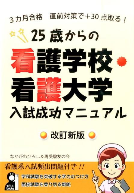 楽天ブックス 25歳からの看護学校 看護大学入試成功マニュアル改訂新版 3カ月合格直前対策で 30点取る なかがわひろし 9784753933297 本