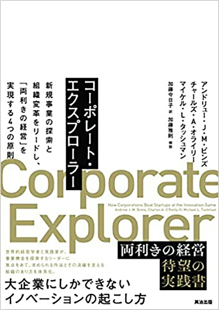 楽天ブックス: コーポレート・エクスプローラー 新規事業の探索と組織変革をリードし、「両利きの経営」を実現する4つの原則  アンドリュー・J・M・ビンズ 9784862763297 本