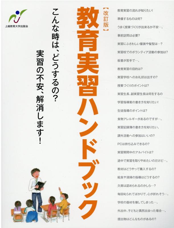 楽天ブックス 教育実習ハンドブック改訂版 こんな時は どうするの 実習の不安 解消します 岩崎浩 本