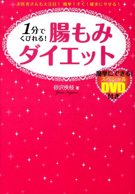 1分でくびれる！腸もみダイエット　お医者さんも大注目！簡単！すぐ！確実にやせる！