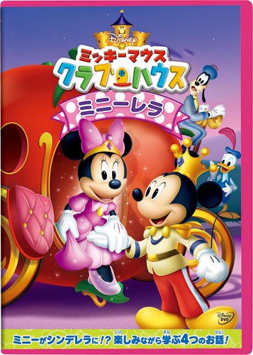 楽天ブックス ミッキーマウス クラブハウス ミニーレラ ディズニー Dvd