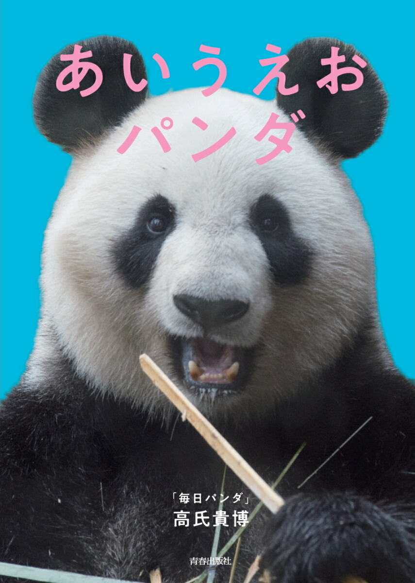 楽天ブックス あいうえおパンダ 高氏貴博 本