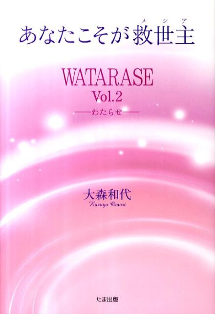 楽天ブックス: あなたこそが救世主 - WATARASEvol．2 - 大森和代