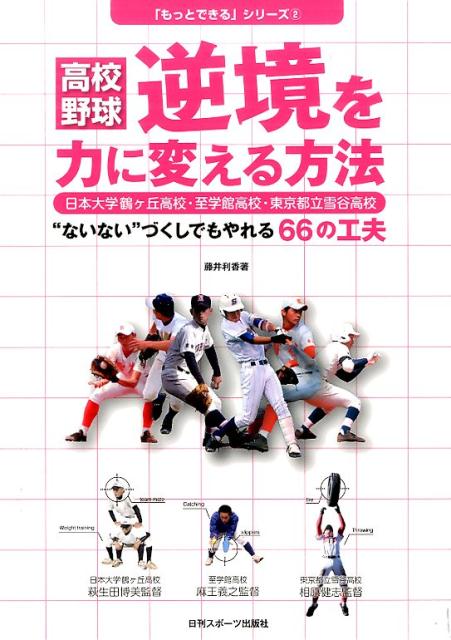 楽天ブックス 高校野球逆境を力に変える方法 ないない づくしでもやれる66の工夫 藤井利香 本