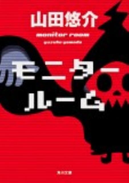 楽天ブックス モニタールーム 山田 悠介 本