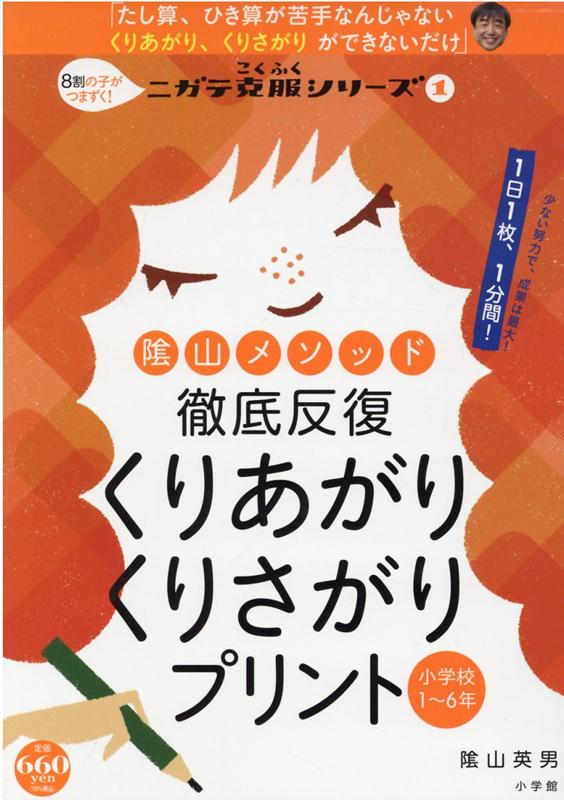 楽天ブックス: 陰山メソッド 徹底反復 くりあがり くりさがりプリント