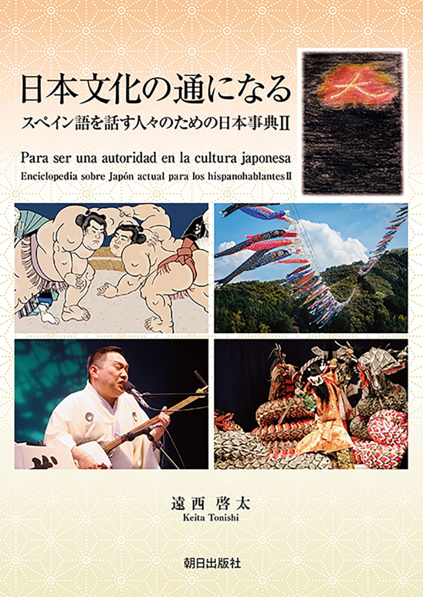 楽天ブックス: 日本文化の通になる スペイン語を話す人々のための日本