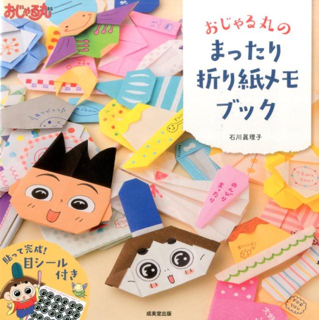 楽天ブックス: おじゃる丸のまったり折り紙メモブック - 石川 楽天ブックス: おじゃる丸のまったり折り紙メモブック - 石川
