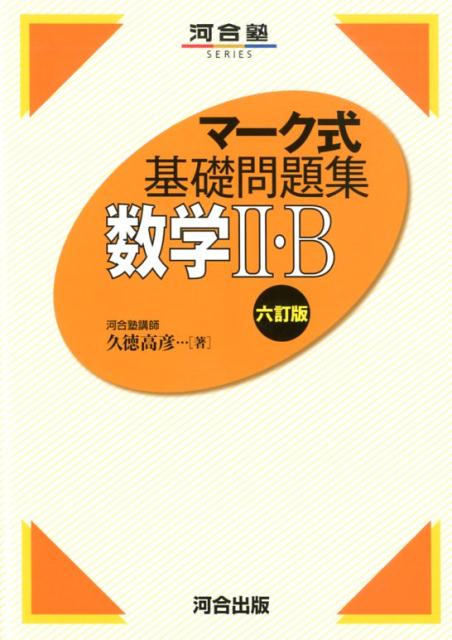 楽天ブックス: マーク式基礎問題集 数学2・B 六訂版 - 久徳 高彦 