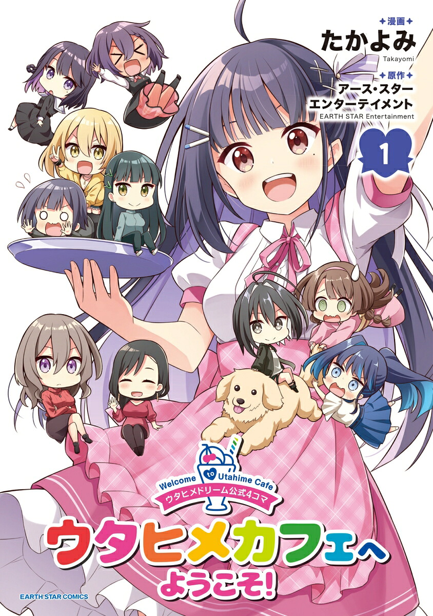 ウタヒメドリーム公式4コマウタヒメカフェへようこそ！（1）（アース・スターコミックス）[たかよみ]