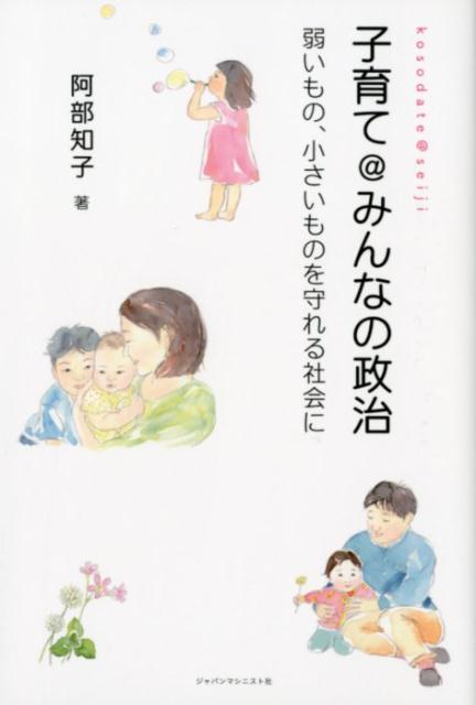 子育て＠みんなの政治弱いもの、小さいものを守れる社会に[阿部知子]