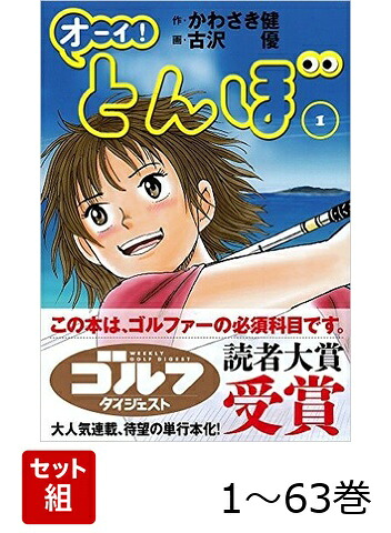 楽天ブックス: 【全巻】 オーイ! とんぼ 1-63巻セット - かわさき健