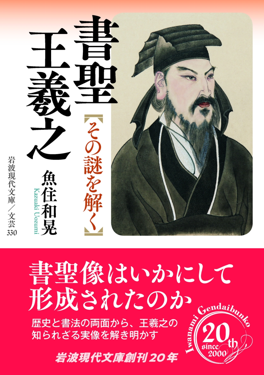 楽天ブックス 書聖 王羲之 その謎を解く 魚住 和晃 本